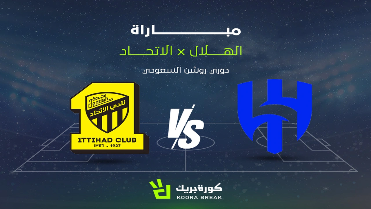 كلاسيكو الدوري السعودي.. القناة الناقلة وموعد قمة الهلال والاتحاد في دوري روشن